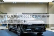 賽力斯汽車價(jià)格2022款價(jià)格表-賽力斯汽車百度百科