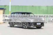 汽車之家報(bào)價(jià)大全suv,汽車之家報(bào)價(jià)大全2024最新款