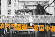 第一輛解放牌汽車誕生于哪一年-第一輛解放牌汽車誕生于哪一年的