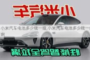 小米汽車電池多少錢一組,小米汽車電池多少錢一組啊