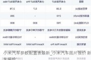 小米汽車參數(shù)配置表最新_小米汽車圖片報價 新車報價