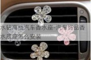 水鉆高檔汽車(chē)香水座-汽車(chē)飾品香水底座怎么安裝