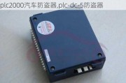 plc2000汽車防盜器,plc-dc-5防盜器