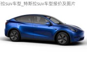 特斯拉suv車型_特斯拉suv車型報(bào)價(jià)及圖片