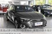 奧迪a3多少錢2019款落地價(jià)_奧迪a3l新車報(bào)價(jià)2019款落地多少錢