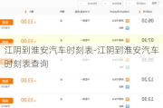 江陰到淮安汽車時(shí)刻表-江陰到淮安汽車時(shí)刻表查詢