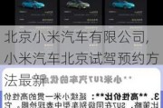 北京小米汽車有限公司,小米汽車北京試駕預(yù)約方法最新