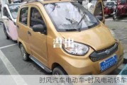 時風汽車電動車-時風電動轎車大全