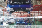 四川南駿汽車集團(tuán)有限公司子公司_四川南駿汽車集團(tuán)有限公司子公司有哪些