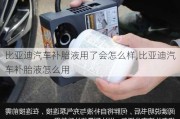 比亞迪汽車補胎液用了會怎么樣,比亞迪汽車補胎液怎么用