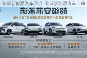 榮威新能源汽車評(píng)價(jià)_榮威新能源汽車口碑