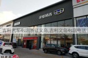 吉利汽車(chē)4s店浙江義烏,吉利義烏4s店電話