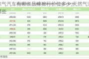 天然氣汽車有哪些品牌排行價位多少,天然氣汽車都有哪些