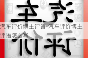 汽車評(píng)價(jià)博主評(píng)語-汽車評(píng)價(jià)博主評(píng)語怎么寫