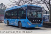 佛山汽車站電話_佛山出租車電話