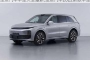 理想汽車車型大全最新,理想汽車2022新款車型