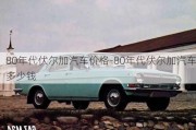 80年代伏爾加汽車價格-80年代伏爾加汽車多少錢