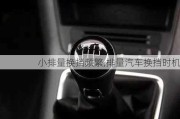 小排量換擋頻繁,排量汽車換擋時機