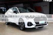 奧迪q3最新報價2022款,奧迪q3車報價2020款圖片