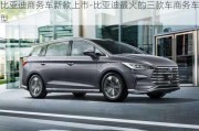 比亞迪商務(wù)車新款上市-比亞迪最火的三款車商務(wù)車型