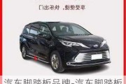 汽車腳踏板品牌-汽車腳踏板品牌排行榜前十名