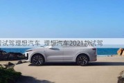 38號試駕理想汽車_理想汽車2021款試駕