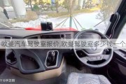 歐曼汽車駕駛室報(bào)價(jià),歐曼駕駛室多少錢一個(gè)