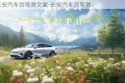 長安汽車自駕游文案-長安汽車自駕游