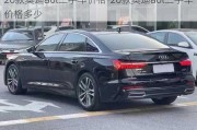 20款奧迪a6l二手車價格-20款奧迪a6l二手車價格多少