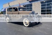 福特汽車公司成立于哪一年-福特公司成立時中國處于什么年代