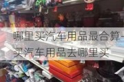 哪里買汽車用品最合算-買汽車用品去哪里買