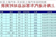 天長至上海汽車-天長到上海汽車站時刻表