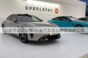 小米汽車怎么樣-小米汽車怎么樣值得購(gòu)買嗎