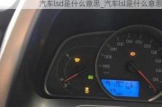 汽車lsd是什么意思_汽車lsl是什么意思