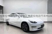 特斯拉電動汽車model3_特斯拉電動汽車Model3怎么樣