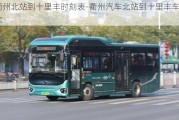 衢州北站到十里豐時(shí)刻表-衢州汽車北站到十里豐車次