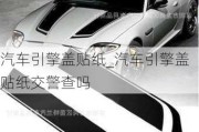 汽車引擎蓋貼紙_汽車引擎蓋貼紙交警查嗎