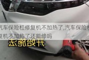 汽車保險(xiǎn)杠修復(fù)機(jī)不加熱了,汽車保險(xiǎn)杠修復(fù)機(jī)不加熱了還能修嗎