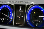 車的lsd是什么意思-汽車lsd作用