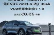 奧迪q5電動車價格多少-奧迪q5電動車價格