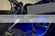 汽車漂移用拉手剎嗎-汽車漂移用拉手剎嗎為什么