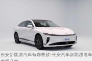 長安新能源汽車有哪些款-長安汽車新能源電車有哪幾款