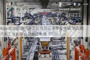 "比亞迪汽車工業(yè)有限公司單位電話,比亞迪汽車工業(yè)有限公司地址電話