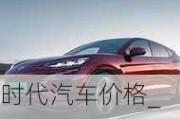 時代汽車價格_時代汽車報價