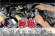 長安汽車怎么把油抽出來-長安汽車回油管的位置在哪里