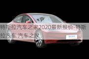 特斯拉汽車之家2020最新報(bào)價(jià)-特斯拉汽車 汽車之家