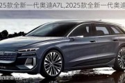 2025款全新一代奧迪A7L,2025款全新一代奧迪A4