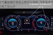 安全氣囊故障燈亮怎么樣可以消除_汽車安全氣囊故障燈亮了怎么辦