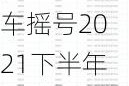 北京小汽車搖號2024搖號時間,北京小汽車搖號2021下半年