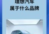 理想汽車的核心技術是什么技術-理想汽車的核心技術是什么